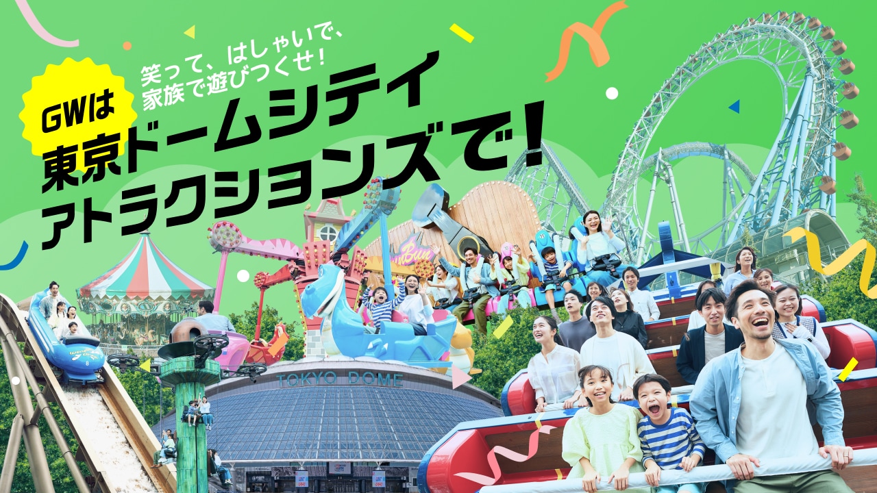 在Tokyo Dome City Attractions（遊樂園）度過您的黃金週吧！