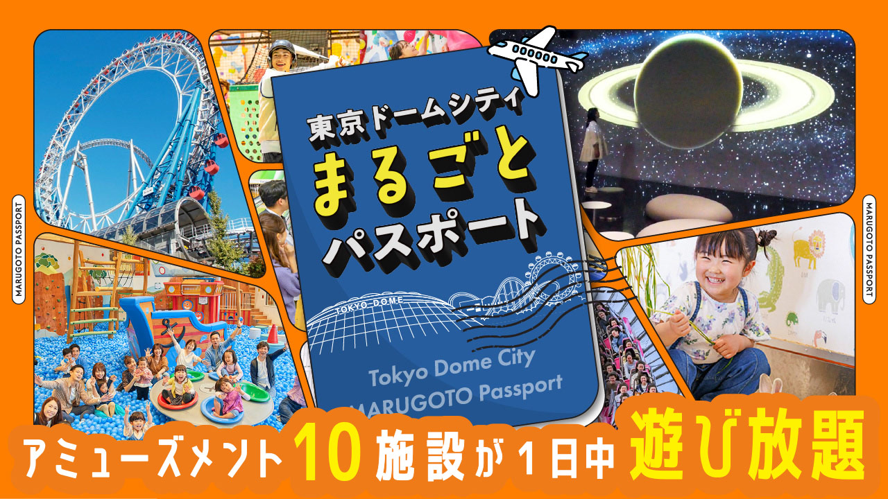 東京巨蛋城全日通行證