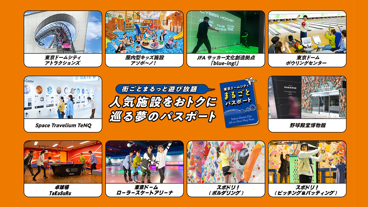 東京巨蛋城全日通行證