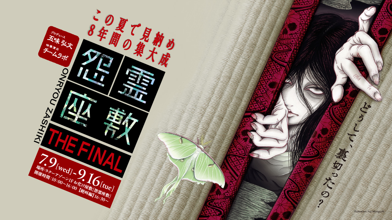 Haunted house：最終