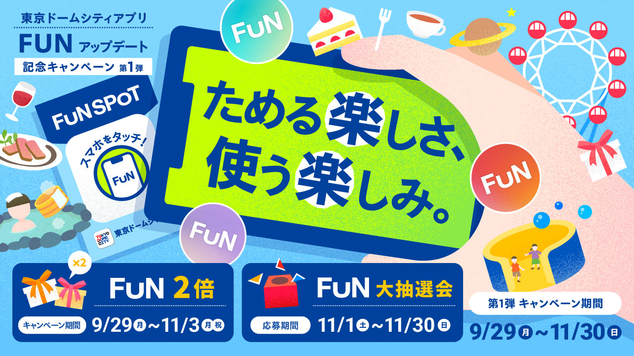 東京巨蛋城應用程式FUN更新