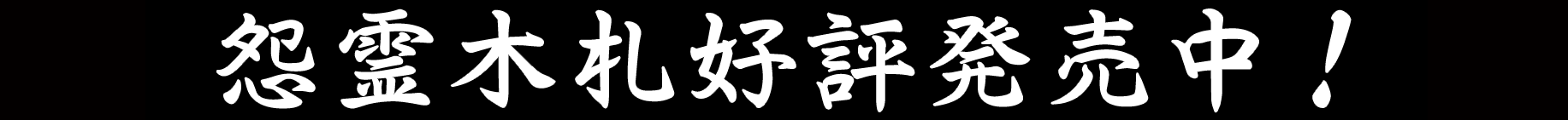 怨靈木札好評發售中!
