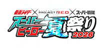 假面騎士×PROJECT R.E.D.×超級戰隊　超級英雄夏祭り2026