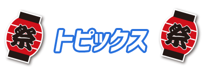 W日本特攝超級戰隊夏日祭主題