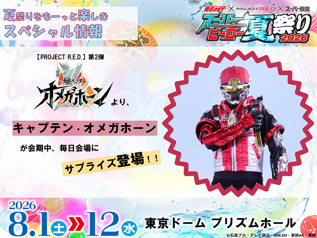 讓你更盡興的夏祭特別情報——【PROJECT R.E.D.】第2彈 アサイハンター『オメガホーン』中，隊長歐米茄霍恩將於會期中每日在會場驚喜登場！！
