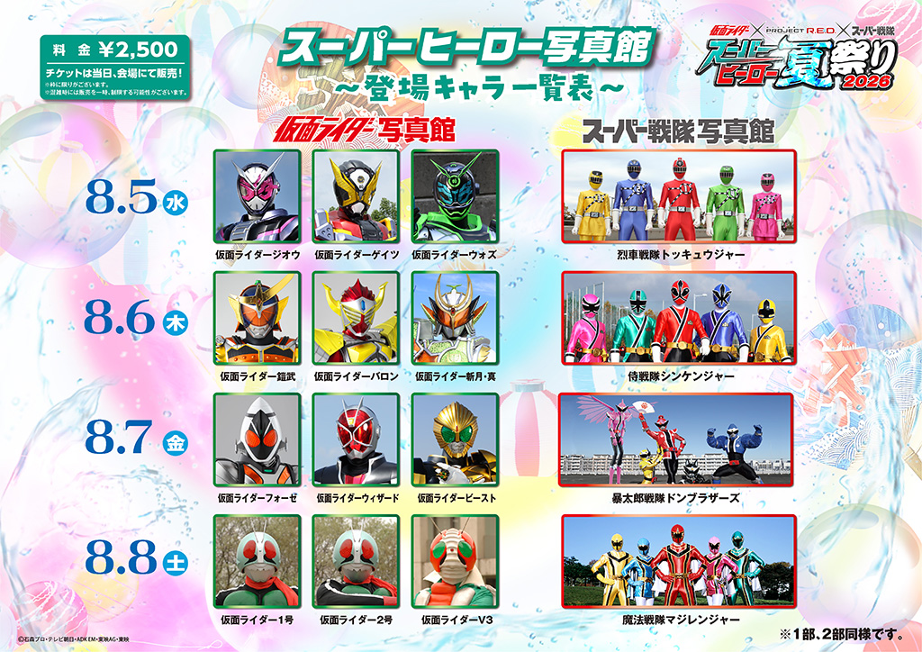 8月5日（水） ■ 仮面ライダー写真館：仮面ライダージオウ、仮面ライダーゲイツ、仮面ライダーウォズ ■ スーパー戦隊写真館：烈車戰隊特急者 8月6日（木） ■ 仮面ライダー写真館：仮面ライダー鎧武、仮面ライダーバロン、仮面ライダー斬月・真 ■ スーパー戦隊写真館：侍戰隊シンケンジャー 8月7日（金） ■ 仮面ライダー写真館：仮面ライダーフォーゼ、仮面ライダーウィザード、仮面ライダービースト ■ スーパー戦隊写真館：暴太郎戰隊Don Brothers 8月8日（土） ■ 仮面ライダー写真館：仮面ライダー1号、仮面ライダー2号、仮面ライダーV3 ■ スーパー戦隊写真館：魔法戰隊魔法連者