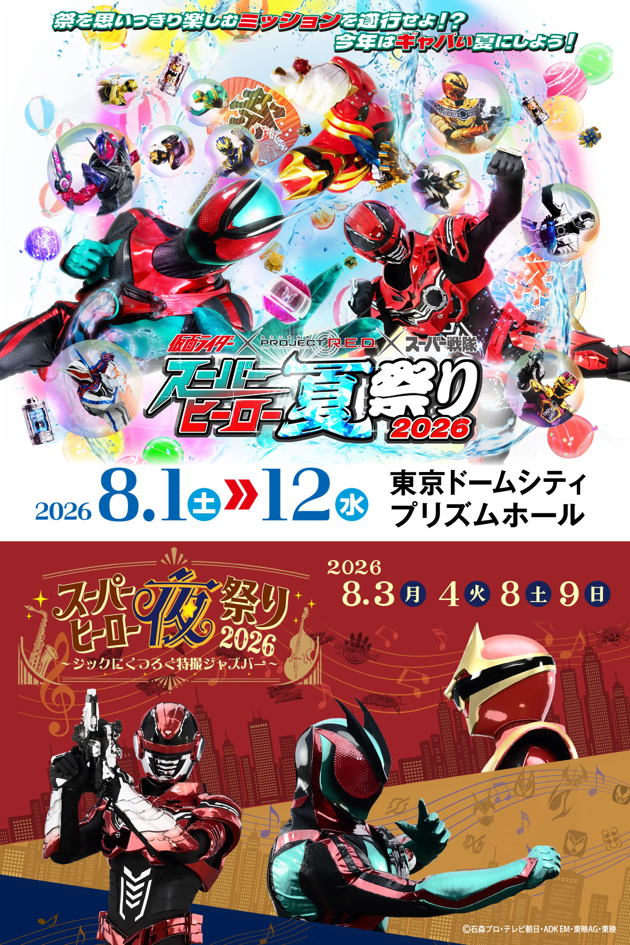 超級英雄夏祭2026