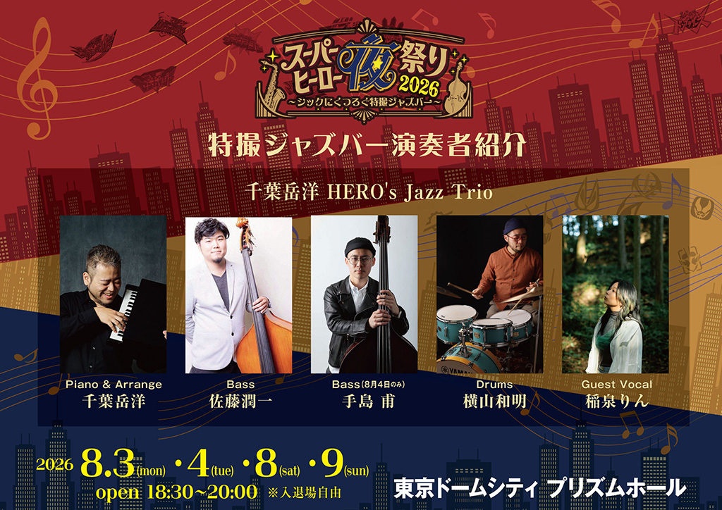 特效酒吧 - 表演者介紹：千葉武弘 HERO's 爵士三重奏（鋼琴及編曲：千葉武弘 / 貝斯：佐藤淳一（8月4日由手島肇演奏） / 鼓：橫山和明 / 客座歌手：稻澄凜）