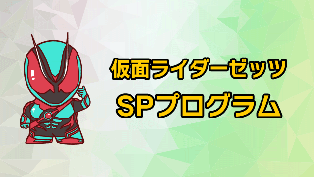 假面騎士ゼッツ SP程序
