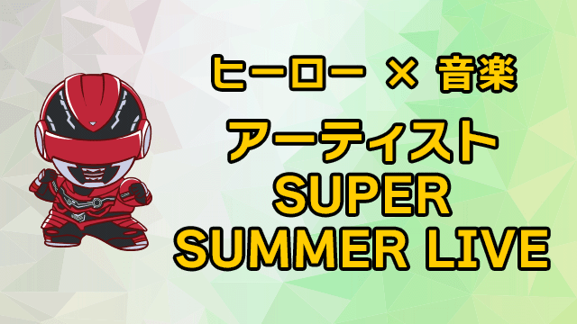超級英雄 × 音樂藝術家 SUPER SUMMER LIVE