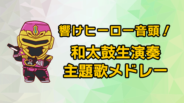 響起英雄音頭！和太鼓現場演奏主題曲聯唱