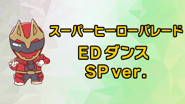 超級英雄遊行~ED舞蹈SPver.~