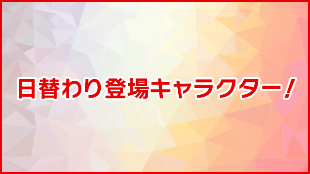 每天更換登場的角色!