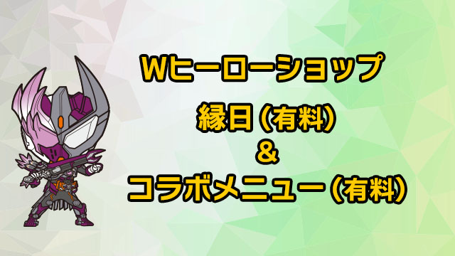 W英雄商店 (收費) &廟會 (收費) &合作菜單 (收費)