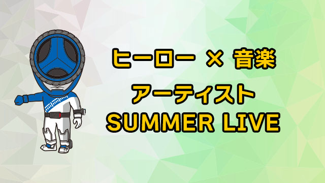 英雄 × 音樂 藝人 SUMMER LIVE