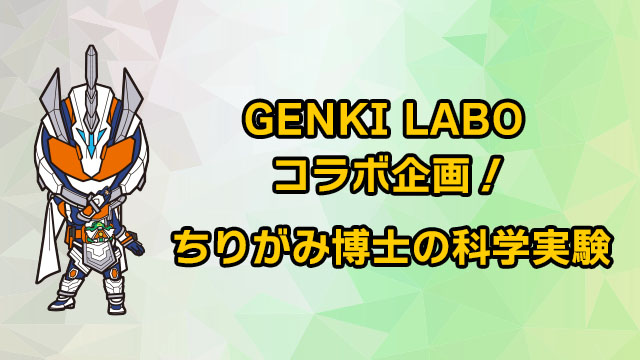 GENKI LABO合作企劃!塵螨博士的科學實驗