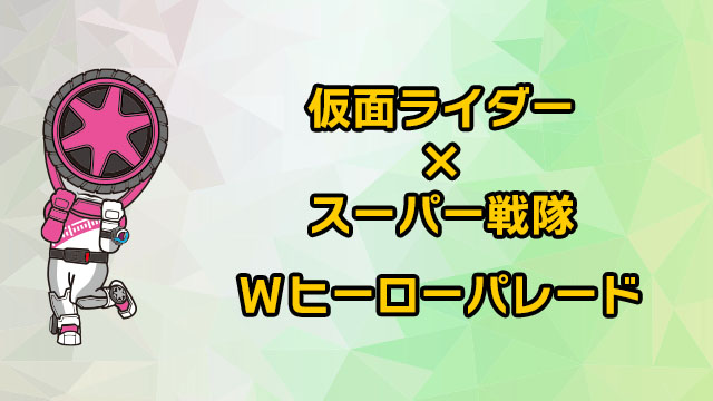 假面騎士×超級戰隊W英雄遊行