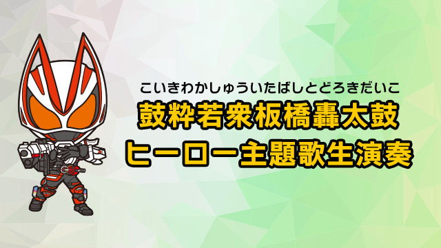 鼓粹若眾板橋轟太鼓ヒーロー主題歌會