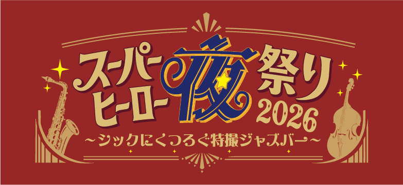 超級英雄夏祭2026